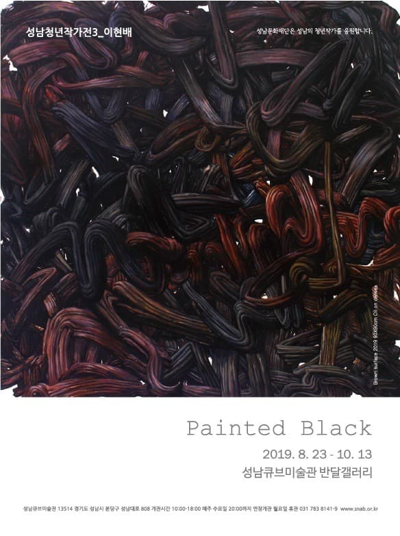 2019성남청년작가전3<이현배: Painted Black> 포스터