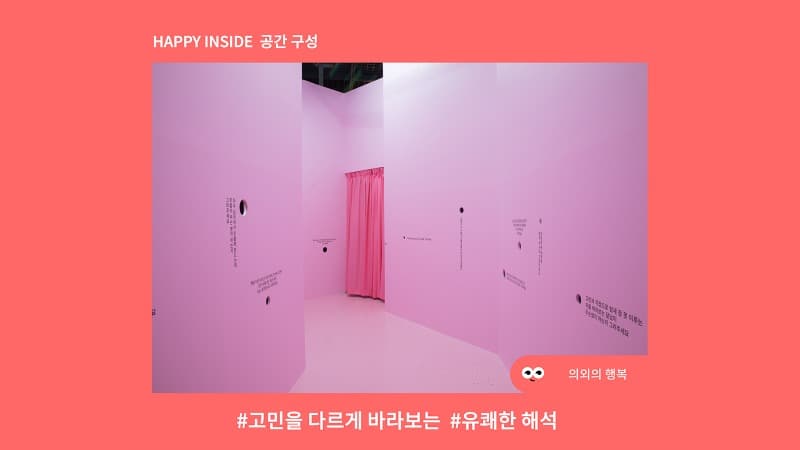 HAPPY INSIDE 공간구성