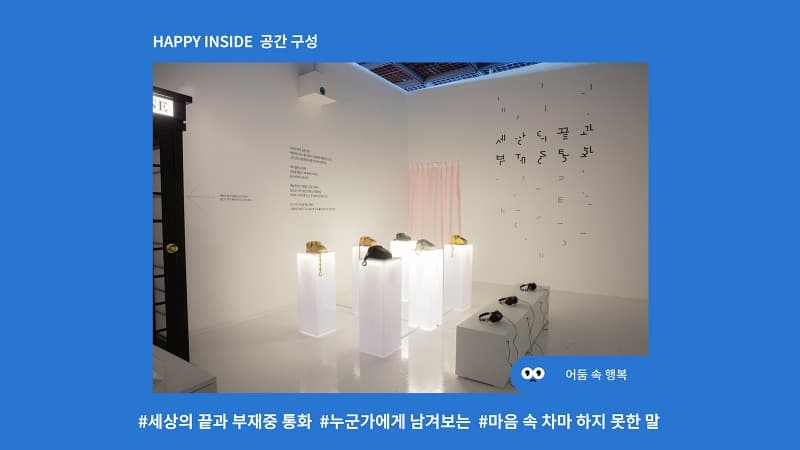 HAPPY INSIDE 공간구성
