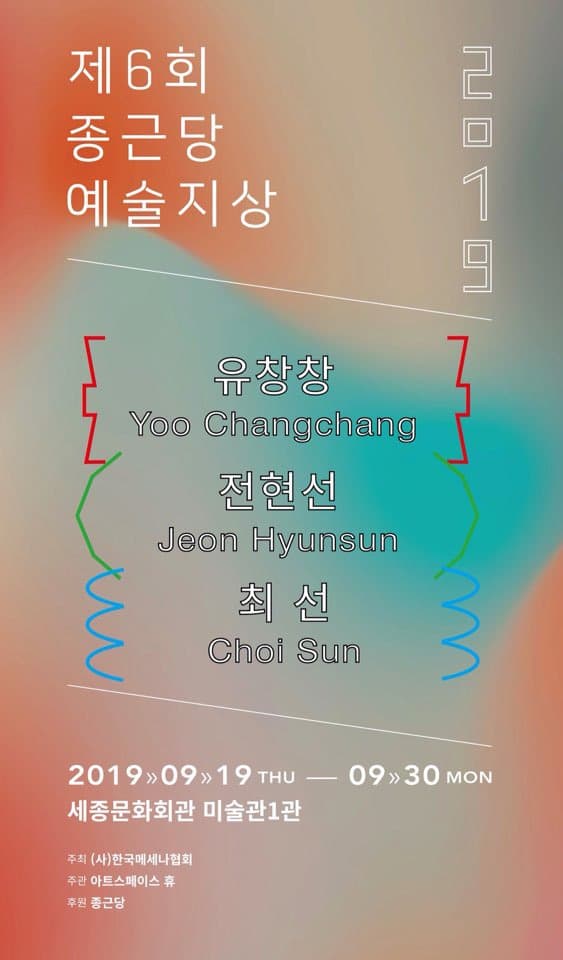 제6회 종근당 예술지상 포스터