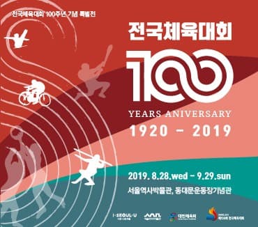 전국체육대회 100주년 기념 특별전 포스터