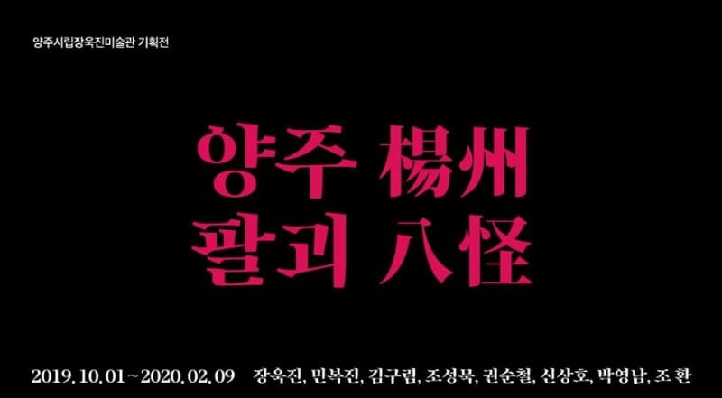 양주팔괴 포스터