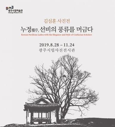 김심훈사진전 누정樓亭, 선비의 풍류를 머금다 포스터