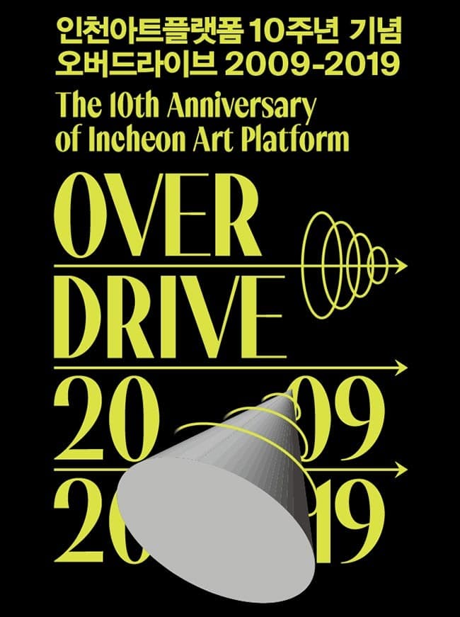 인천아트플랫폼 10주년 기념: 오버드라이브 Overdrive 2009-2019전 포스터