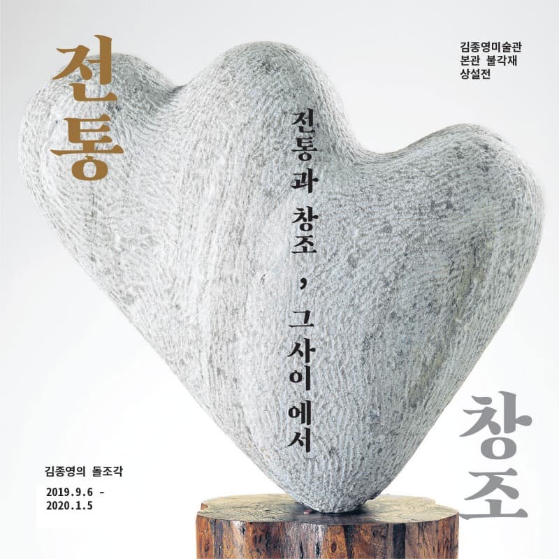 김종영 상설 전시 《전통과 창조》 포스터