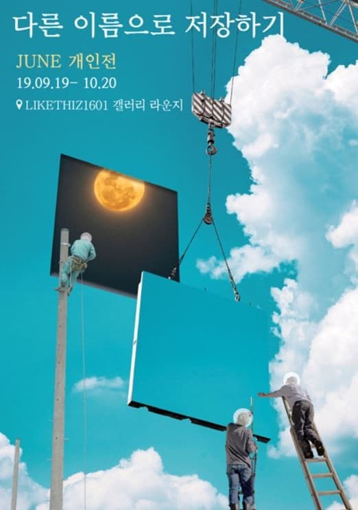 JUNE 개인전 <다른 이름으로 저장하기> 