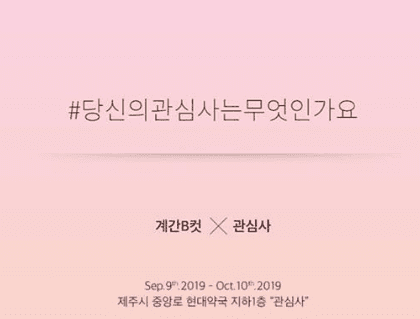 당신의 관심사는 무엇인가요 포스터