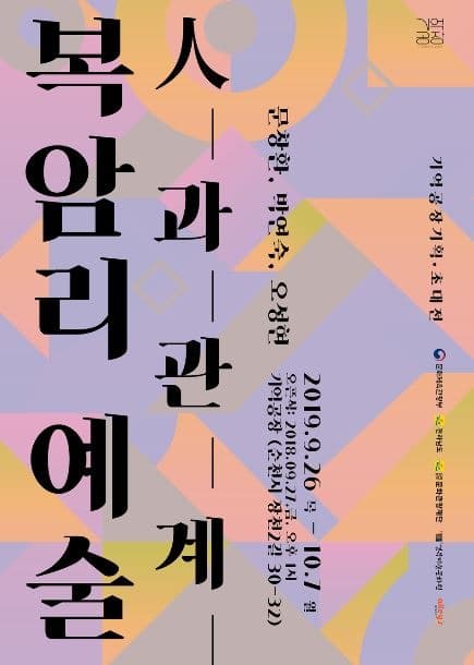 복암리 예술 人과관계