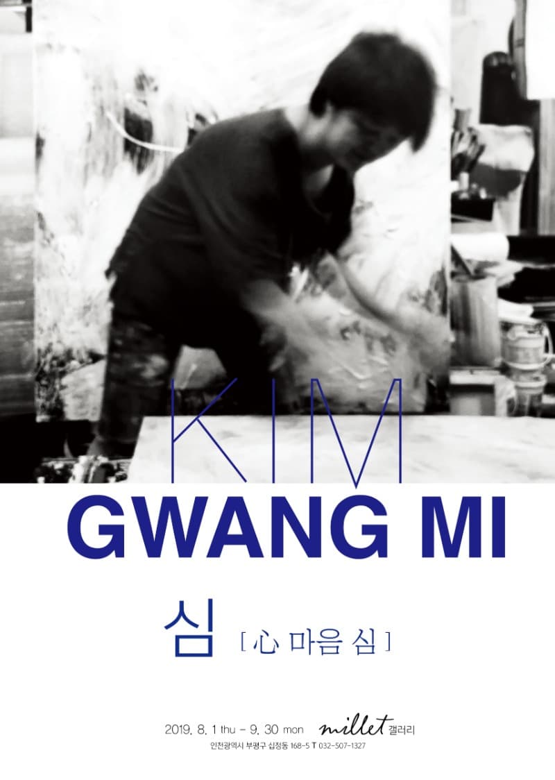 심 [心 마음 심] 초대전