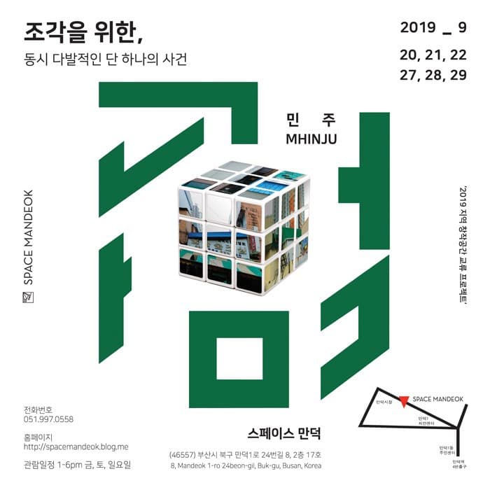조각을 위한, 동시 다발적인 단 하나의 사건 - 민주