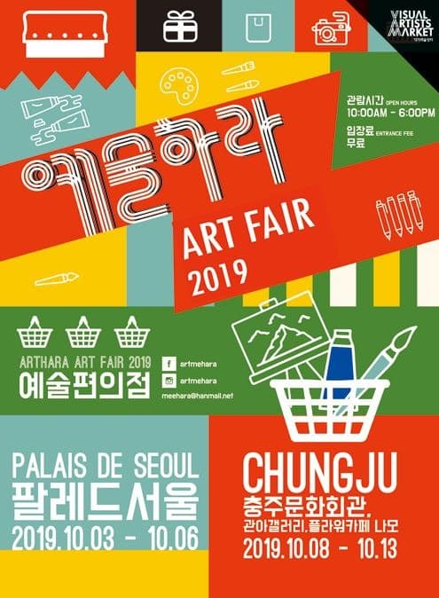 2019 작가미술장터, 예술하라–예술편의점 포스터