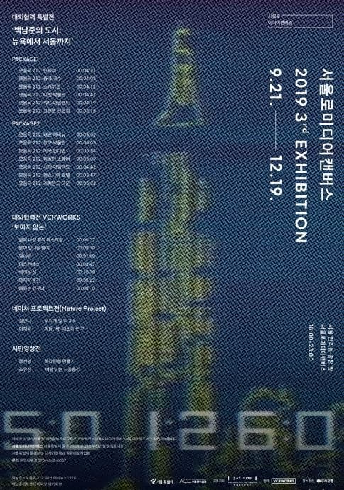 서울로미디어캔버스 2019 3rd 기획전