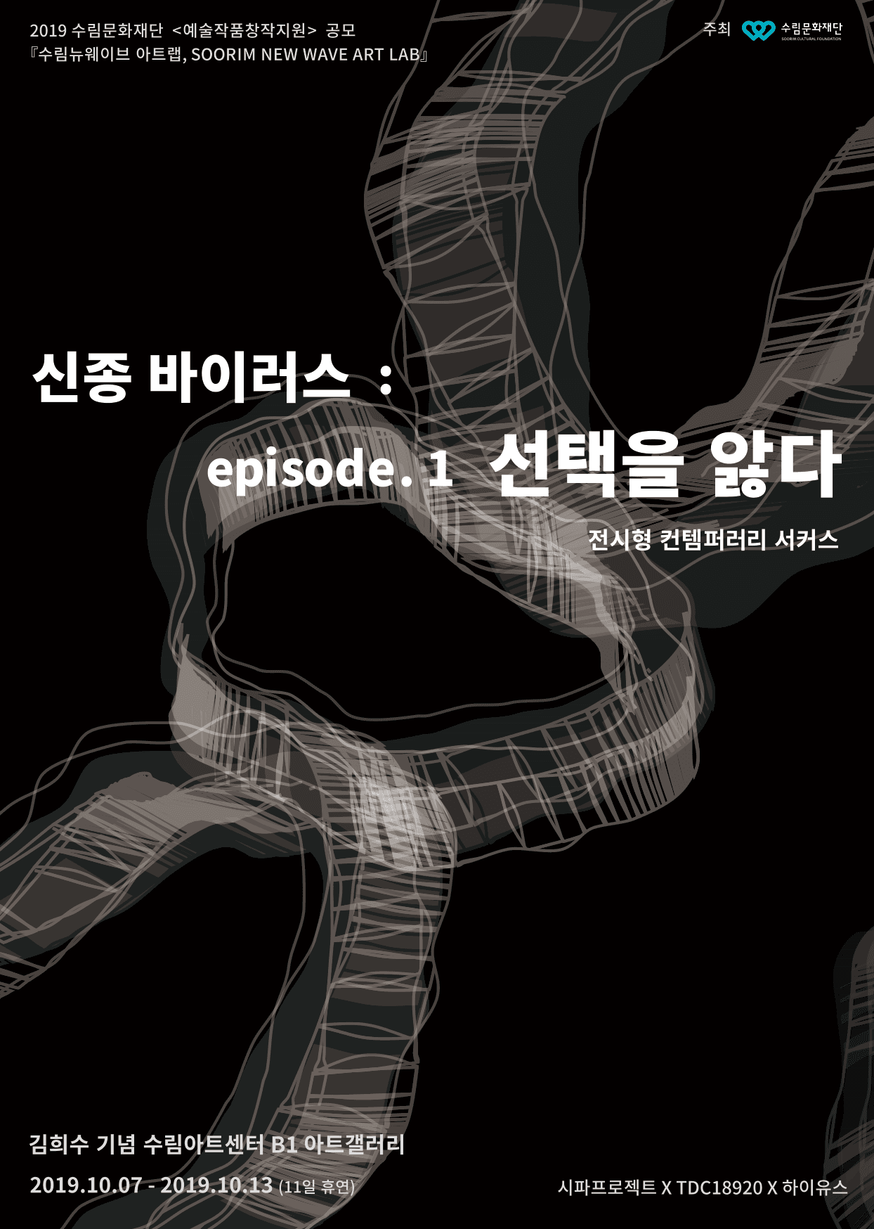 신종바이러스 : episode.1 선택을 앓다 [전시형 컨템퍼러리 서커스] 포스터