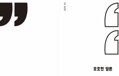 모호한 담론 · 아카이빙북 · 25.7×18.2cm · 2019 · The ambiguous discourse · archiving book