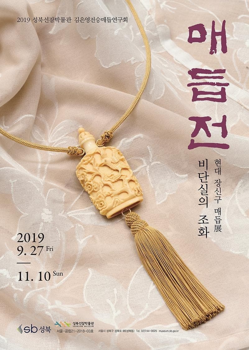 비단실의 조화 ─ 현대 장신구 매듭展
