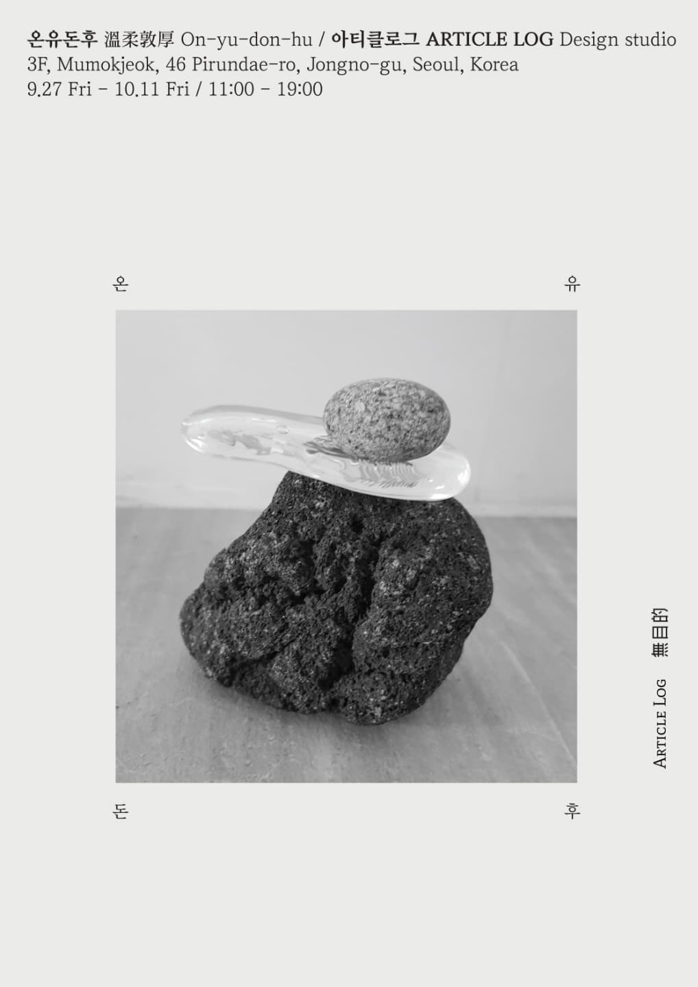 온유돈후 溫柔敦厚 On-yu-don-hu