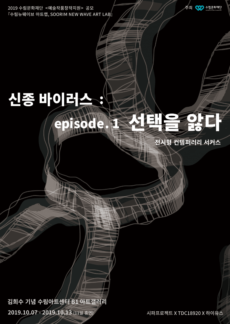 신종바이러스 : episode.1 선택을 앓다 · A new type of Virus : episode.1 suffer from a choice