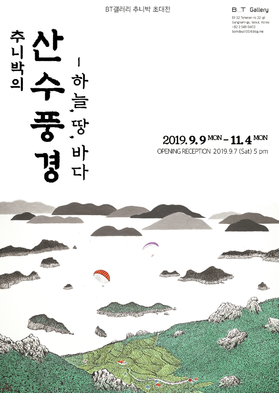 추니박의 산수풍경 - 하늘, 땅, 바다