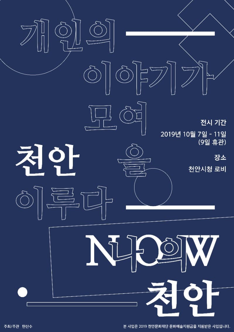 NOW(나의) 천안 展
