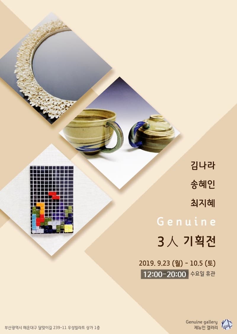 제뉴인 3인 기획전