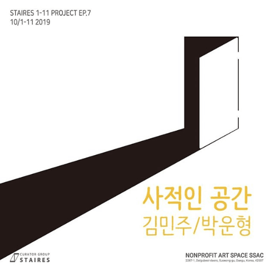 사적인 공간