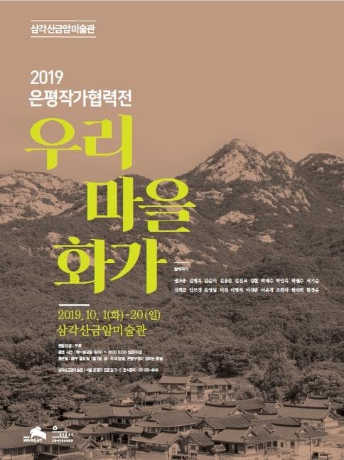 <은평작가협력전 : 우리 마을 화가> 포스터