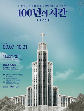 대흥동성당백주년기념전 <100년의 시간> 포스터