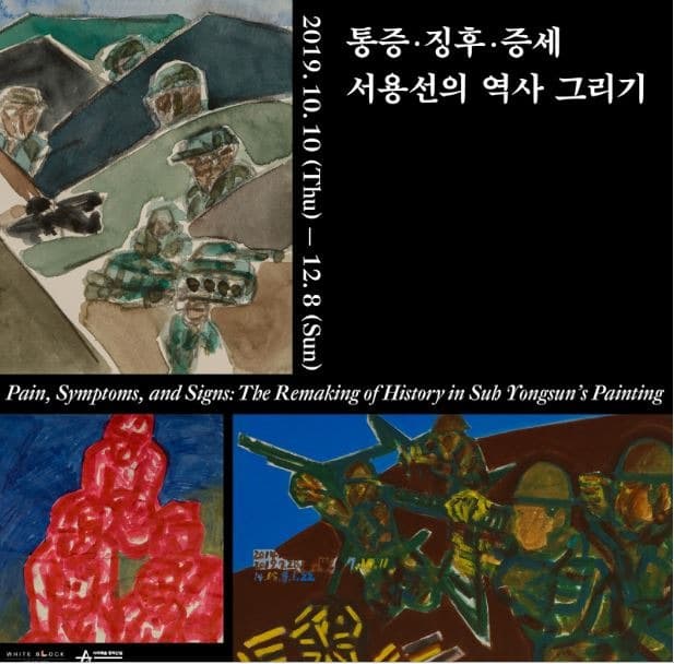 통증 ∙ 징후 ∙ 증세 : 서용선의 역사그리기 포스터