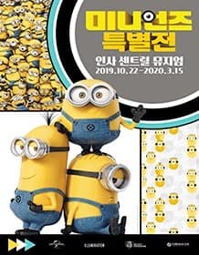 미니언즈 특별전