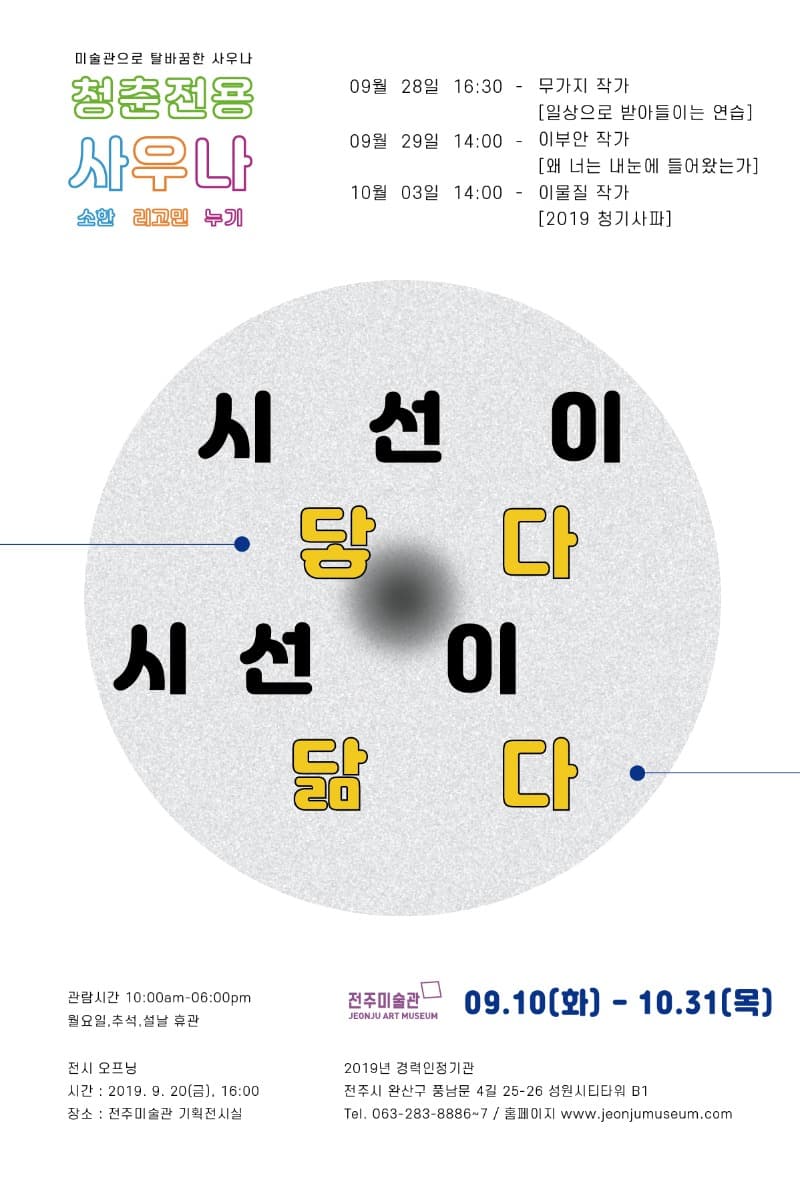 시선이 닿다, 시선이 닮다展