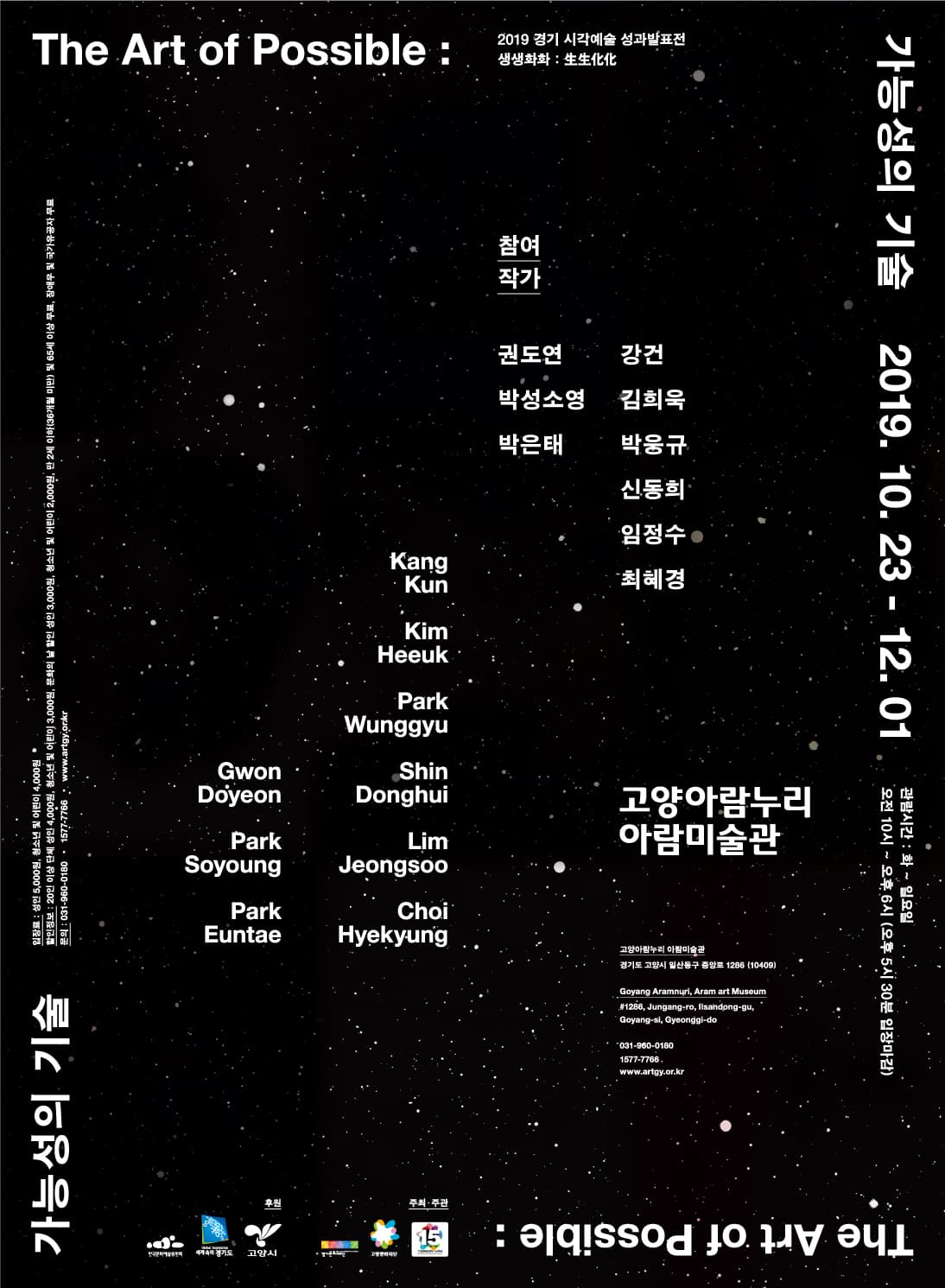 2019 경기 시각예술 성과발표전 생생화화 : 生生化化 <The Art of Possible : 가능성의 기술> 포스터