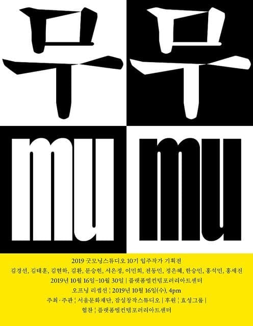 무무 포스터