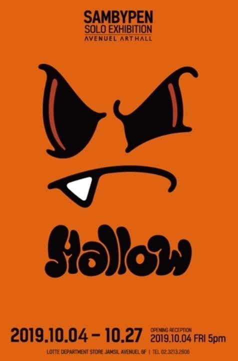 샘바이펜 개인전- Hallow展