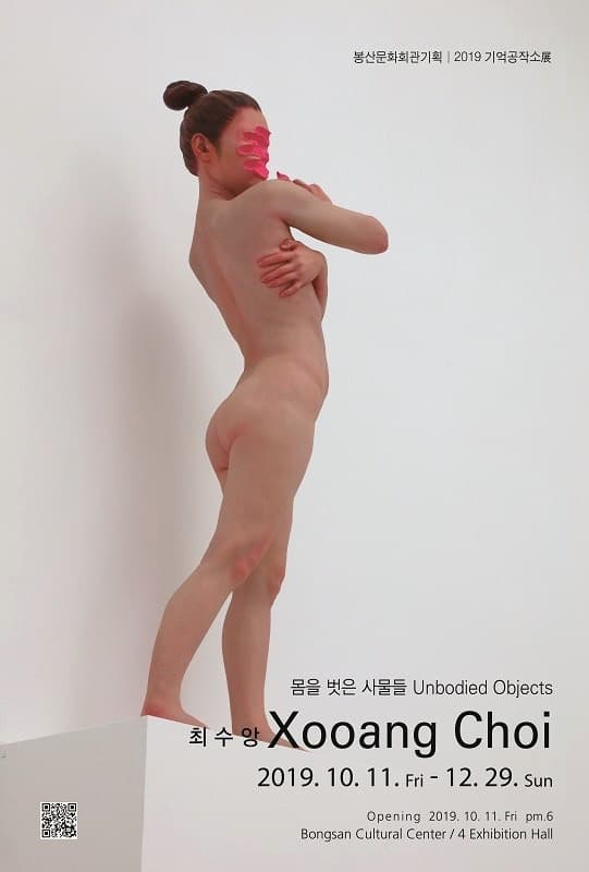 몸을 벗은 사물들 - 최수앙 포스터