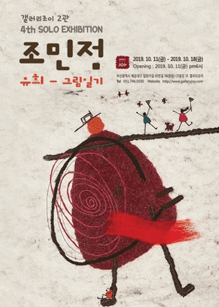조민정 : 유희-그림일기 포스터