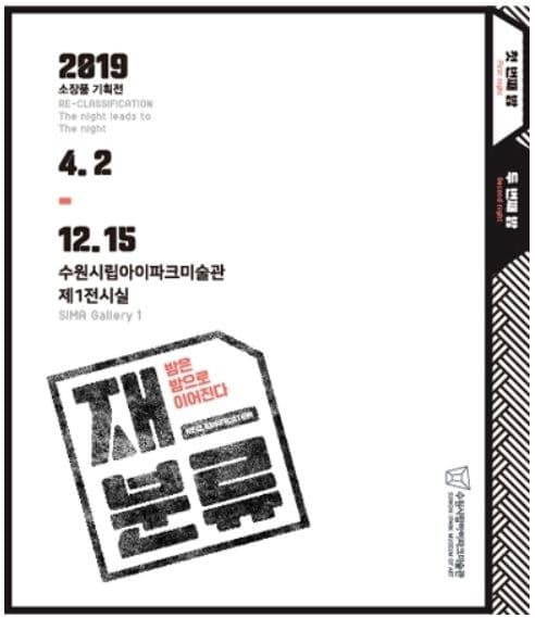 재-분류 : 밤은 밤으로 이어진다. 전시 포스터
