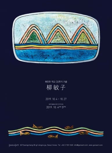 하인두 작고 30주기 기념: 류민자 개인전