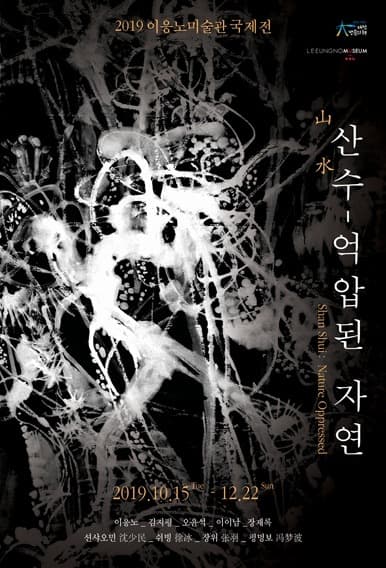 2019 이응노미술관 국제전 <산수 - 억압된 자연> 전시 포스터