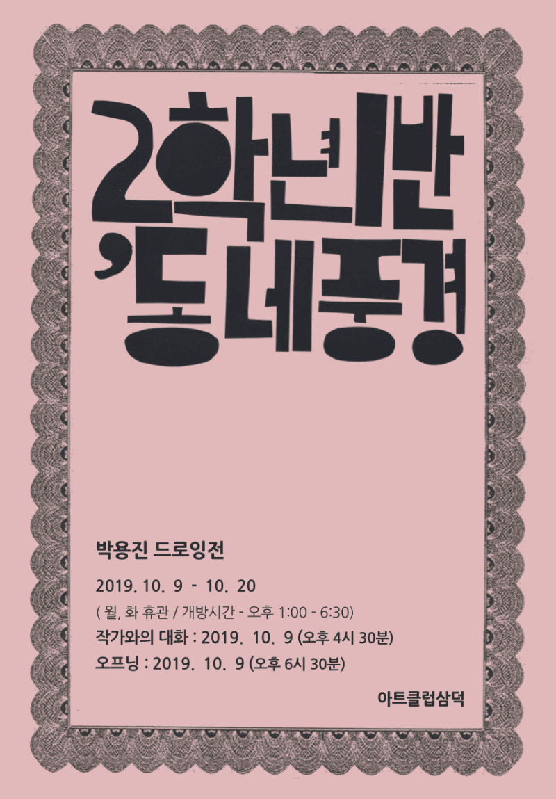 2학년 1반, 동네풍경 - 박용진 드로잉전