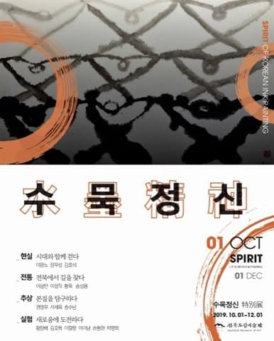 수묵정신 특별전 전시 포스터