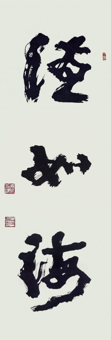 덕여해 · 종이에 먹 · 185×60cm · 1991