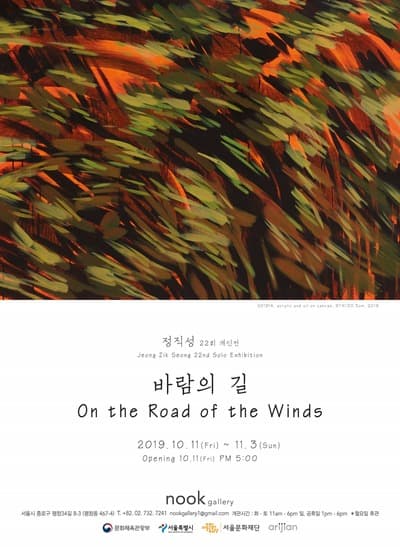 정직성 '바람의 길_on the Road of the Winds' 포스터