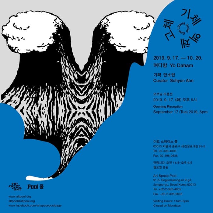 2019 풀 프로덕션 《여다함 개인전: 기체 액체 고체》