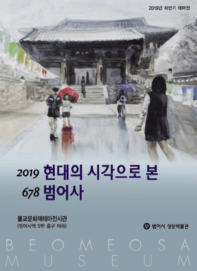 2019 현대의 시각으로 본 678 범어사 포스터