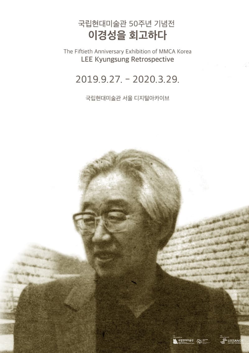 《이경성을 회고하다》 포스터