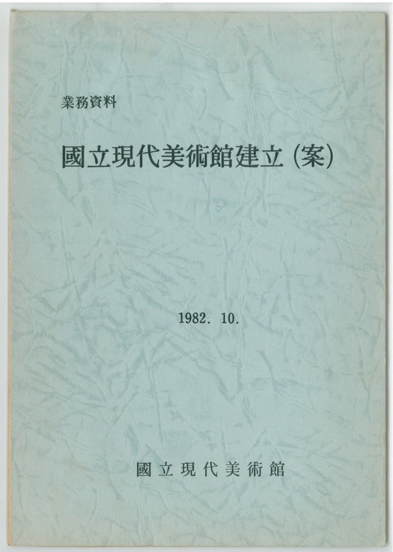 국립현대미술관건립안(1982년)