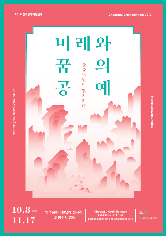2019 청주공예비엔날레 <'미래와 꿈의 공예 - 몽유도원이 펼쳐지다'> 포스터