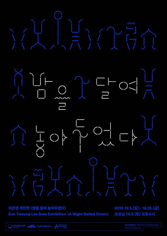 밤을 달여 놓아두었다 포스터