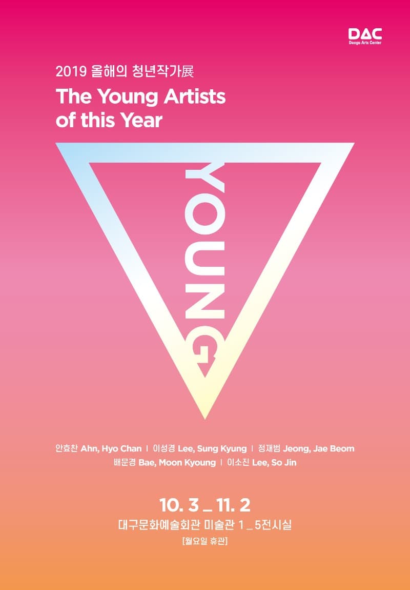 2019 올해의 청년작가전 포스터