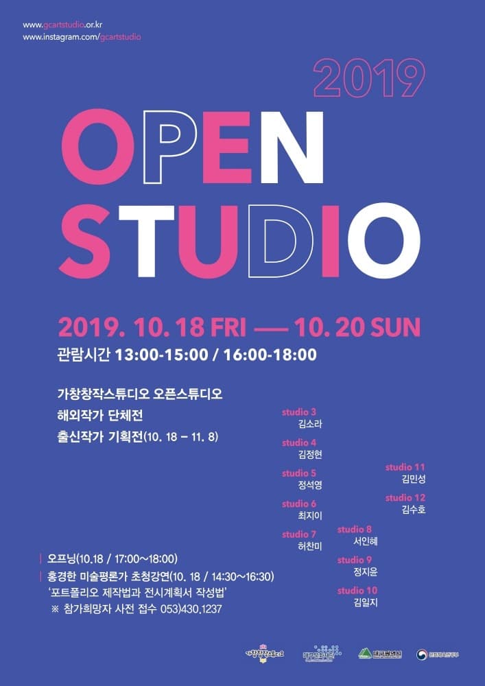 2019 가창창작스튜디오 OPEN STUDIO 전시 포스터